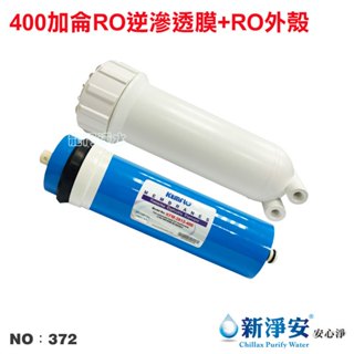 【龍門淨水】400G逆滲透RO膜+RO膜專用外殼 400加侖 直接輸出 淨水器 RO純水機 飲水機(貨號372)