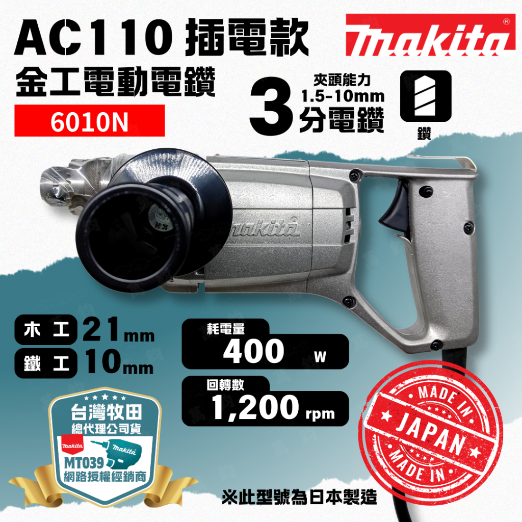 Makita 牧田6010N  日本製造 電動電鑽 3分電鑽 木工21mm / 鐵工10mm