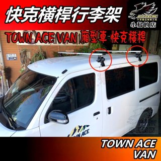 【小鳥的店】TOWN ACE VAN 廂型車【快克 橫桿】臺製 車頂架 行李架 水電架 雨槽附認證 驗車可變更 配件改裝