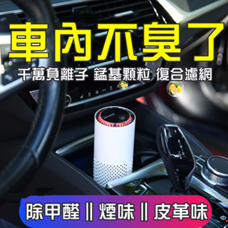 💥6H出貨 空氣清淨機 空氣淨化器 車用空氣清淨機 除異味清淨機 負離子 除二手煙 除異味 清淨機 除甲醛 髒空氣淨化器