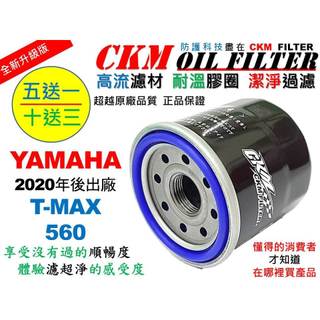 【CKM】山葉 YAMAHA T-MAX 560 T媽媽 超越 原廠 正廠 機油濾芯 濾芯 機油芯 KN-147 工具