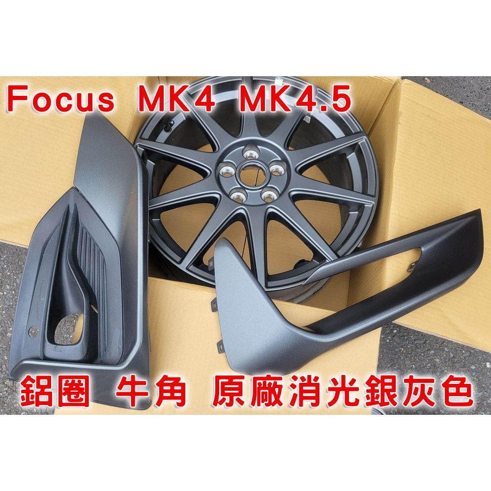 Focus MK4 MK4.5 旋壓鋁圈 / ST 牛角  / 原廠補漆瓶 / 補漆 / 消光銀灰色 / 福特原廠專用漆