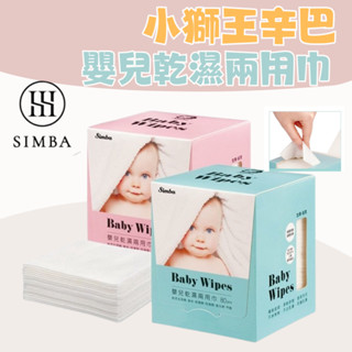 【小獅王辛巴】嬰兒乾濕兩用巾80/盒 喝奶巾/口水巾/擦拭舌苔/清潔臉