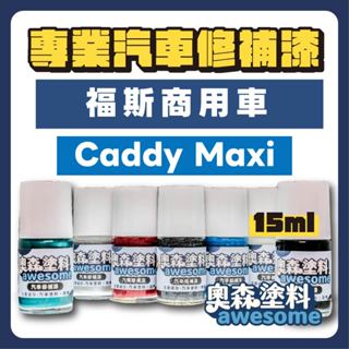福斯 商用車 VW Caddy Maxi 補漆筆 點漆 汽車修補漆 15ml