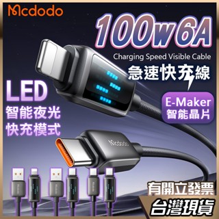 Mcdodo 100w LED 數位顯示 快充模式 Type C充電線 PD快充線 IPHONE 充電傳輸線 蘋果PD