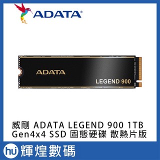 威剛 ADATA Legend 900 M.2 PCIe GEN4x4 SSD 固態硬碟 1TB 附散熱片