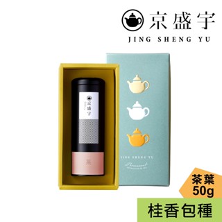 【京盛宇】心願禮盒｜桂香包種50g罐裝茶葉(100%臺灣茶葉/附提袋)｜伴手禮｜年節送禮｜生日禮盒
