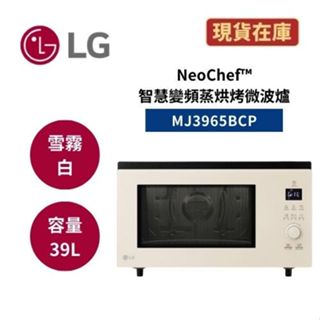 LG樂金 MJ3965BCP 現貨(領券再折+蝦皮折價券) 39公升 NeoChef™智慧變頻蒸烘烤微波爐 雪霧白