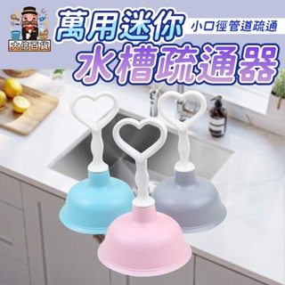 大家好百貨》萬用迷你水槽疏通器 廚房 多功能水槽吸盤 通馬桶 下水道 管線工具 毛髮堵塞清理 通水管神器 水槽 通管器