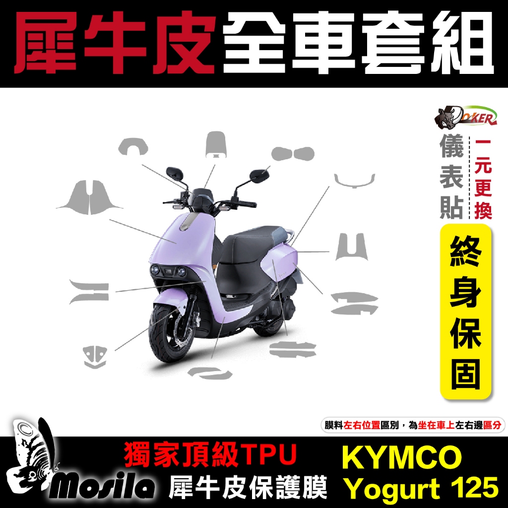 ［鍍客doker］KYMCO 優格 Yogurt 125 全車犀牛皮 脂肪族 犀牛皮 儀表貼 螢幕貼 保護膜 JETSL