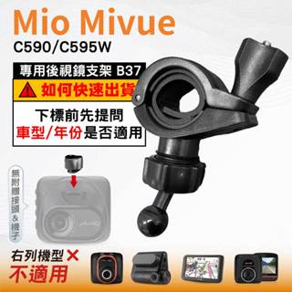 Mio後視鏡支架｜臺南現貨｜粗管支撐架 MiVue C590 C595W N724｜ 行車記錄器專用｜B37｜破盤王