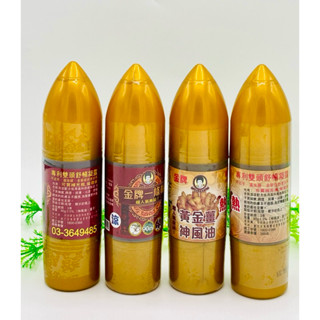 花姐 現貨 快速出貨專利雙頭舒暢凝露金牌黃金薑神風油熱90ml/專利雙頭 舒暢 凝露金牌一條根神風油涼90ml 安欣二姑