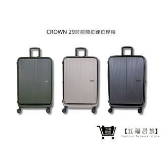 【CROWN】C-F1910 前開拉鍊拉桿箱 旅遊箱 行李箱 旅行箱 29吋 | 五福居家生活館