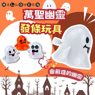 【搞怪玩具】萬聖幽靈發條玩具 兒童 玩具 禮物 創意 裝飾 萬聖派對 萬聖節 氣氛佈置 發條公仔 驚喜 可愛 發條玩具