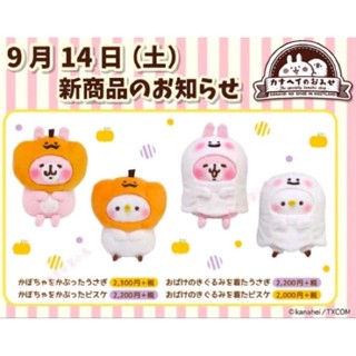 卡娜赫拉 萬聖節 期間限定 展場購入 現貨 附吊牌 兔兔 P助 幽靈 鬼魂 南瓜 絨毛 娃娃