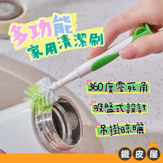 【鐵皮屋-滿額免運】多功能清潔刷 瓶口刷 流理臺清潔刷 水瓶刷 奶瓶刷 壺口刷 吸盤設計 方便收納