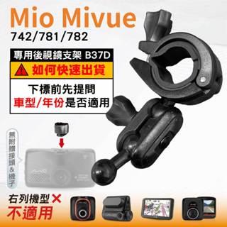 Mio後視鏡支架｜臺南現貨｜大扣環支架｜Mivue 742 781 782 N548｜行車紀錄器支架｜B37D｜破盤王
