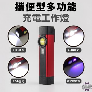 【小豪工具】攜便型 COB LED 磁吸工作燈 汽車維修燈 工作燈 LED燈 筆型工作燈 USB充電 手電筒 驗鈔燈