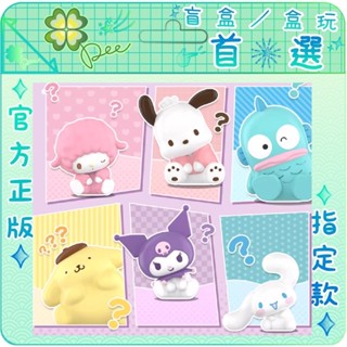 🍀【預購＆現貨】Dee 正版 三麗鷗 歪頭 糖果粒 mini系列 帕恰狗 酷洛米 大耳狗 布丁狗 人魚漢頓 必愛諾 盲盒