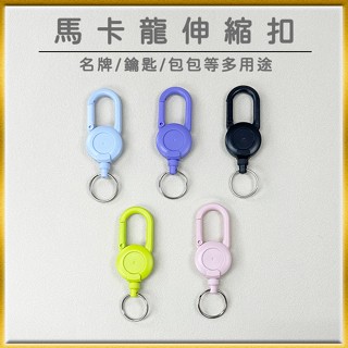 馬卡龍伸縮鑰匙扣 名牌扣 鑰匙扣 伸縮扣 證件扣 回彈伸縮扣 鑰匙圈 伸縮萬用扣 伸縮扣環/0106030401