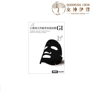 【熱銷現貨】【快速出貨】【女神伊登】石墨烯天然植萃保濕面膜(小紅書同款/黑面膜/植萃面膜)