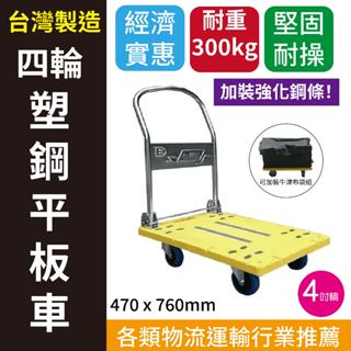 中型【強化版】四輪塑鋼平板車 47*76cm 4吋輪 推車 平板車 運貨車 摺疊推車 手推車