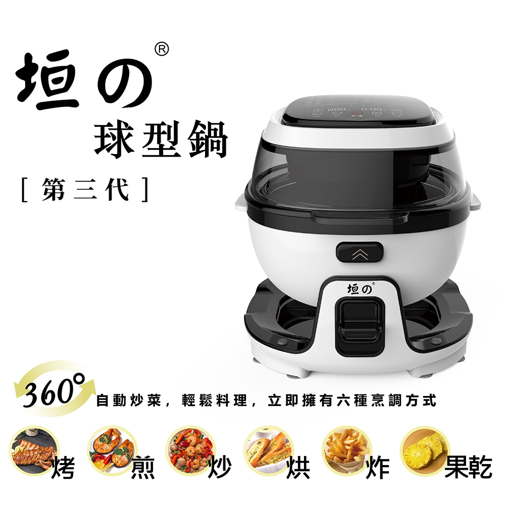 【垣戊】球型旋轉翻炒氣炸鍋(三代時尚白 CU-9998A)升級316不鏽鋼內鍋