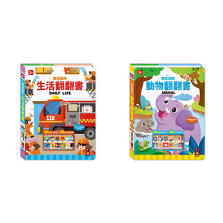 愛孩子 風車 會說話的生活翻翻書 會說話的動物翻翻書