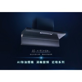 櫻花 油煙機 近吸式 隱藏式 AI風控 DR7396H 渦輪變頻 升降款 大吸力 低吸頂吸 靜音除味 除油煙機 排油煙機