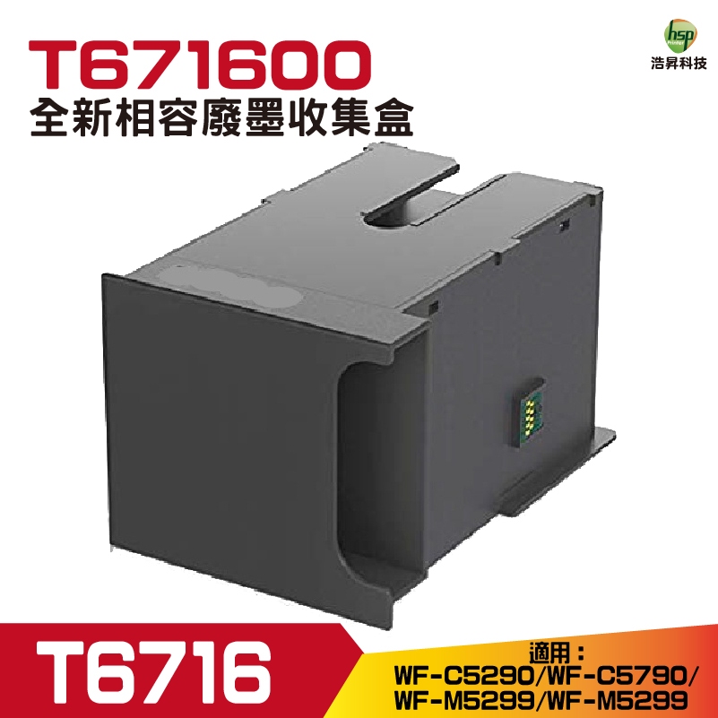 EPSON T671600 C13T6716100 相容廢棄墨水收集盒 適用 C5290 C5790