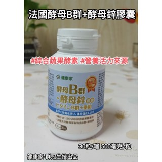 🌈大瓶促銷 405🌈健康家 法國酵母B群+酵母鋅膠囊 30粒 120粒/罐 500毫克/粒#綜合蔬果酵素# 營養活力來源