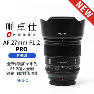 唯卓仕 AF 27mm F1.2 PRO E-mount E口 APSC 自動對焦 超大光圈鏡頭 A6700 ZVE10