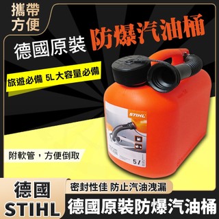 現貨 德國製 STIHL 攜帶式汽油桶 煤油桶 露營好攜帶 防爆密封式汽油桶 附軟管 備用油桶油箱 5L D-71336