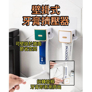壁掛式牙膏擠壓器 擠壓器 護手霜擠壓器 軟管擠壓器 立式擠牙膏器 壁掛式擠壓器 洗面乳 護手霜 牙刷杯 牙膏 牙刷 盥洗
