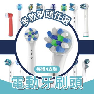 【衛生清潔推薦】電動牙刷頭 1卡4入(相容歐樂B電動牙刷) 清潔刷頭 標準刷頭電動牙刷頭 多款功效牙刷頭 兒童牙刷頭