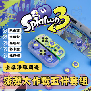 🎮玩樂⚡️臺灣現貨24H快速出貨⚡️Switch OLED 漆彈大作戰 斯普拉盾 收納 保護套 保護殼 周邊配件 防塵罩