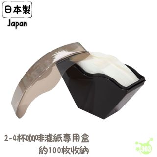 日本製 扇形 梯形濾紙盒 濾紙收納 咖啡濾紙防塵盒 100枚收納