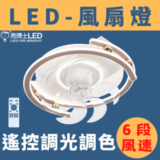樂克斯 亮博士 LED 風扇燈 遙控調光調色 吊扇 六段風速 60W 80W 風扇 吊扇燈