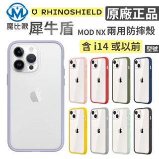 犀牛盾 Mod NX 邊框 背蓋 兩用 手機殼 iphone 11/12/13/14 軍規防摔殼 【現貨】