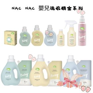 nacnac 洗衣精 天然酵素 防蟎抗菌 抗敏無新增 嬰兒洗衣精 nacnac去漬劑 nacnac柔衣精 酵素洗衣皂