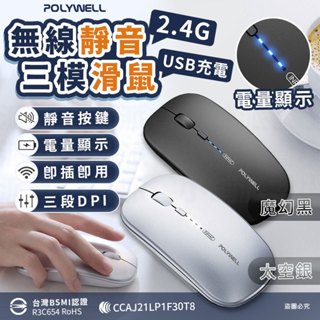 【POLYWELL 無線三模靜音滑鼠】2.4G USB充電 可調式光學CPI 自動休眠 充電滑鼠 靜音【LD1138】
