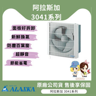 【馬達西施-阿拉斯加】★林口新創★ ALASKA 阿拉斯加 3041 3041D 窗型 有壓 無聲 換氣扇 3041系列
