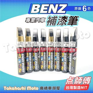 【臺灣製造】 點師傅 BENZ 賓士 補漆筆 原廠配色 點漆筆 金油 點漆筆 油漆筆 點師父 烤漆筆 補色筆
