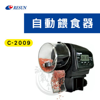 【日生】resun自動餵食器 簡易型 迷你豪華型 超大豪華型 af-2005 af-2009