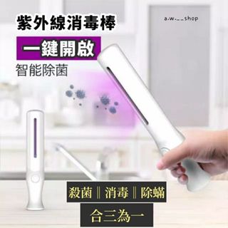 【便攜紫外線殺菌燈】便攜手持紫外線殺菌燈 輕巧驅蟲除蟎滅菌殺菌棒 居家防疫消毒健康快速除菌工具 白色