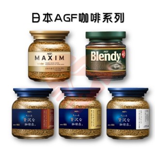 現貨 日本AGF MAXIM 玻璃罐裝即溶咖啡 金色箴言 藍色華麗贅澤 黑色深煎烘焙 綠蓋 沖泡咖啡【小知足賣場】