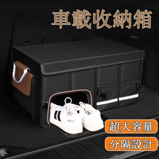 臺灣發貨🌰汽車收納箱 車用收納箱 後車廂置物箱 折疊儲物箱 後車廂收納箱 後車廂置物箱 行李後備箱收納箱