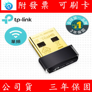 附發票 TP-Link TL-WN725N 150Mbps wifi 網路USB無線網絡卡 超迷你型 USB 無線網絡卡