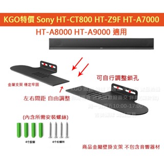 KGO特價Sony HT-CT800 HT-Z9F HT-S2000 聲霸 金屬 壁掛 支架 牆架 牆掛 掛架附安裝螺絲
