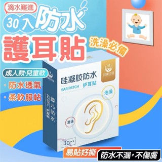 🔥隔日發貨🔥防水耳貼 嬰兒洗澡防耳朵進水 護耳貼 防進水神器 兒童防水耳罩耳套 寶寶洗頭防護耳貼游泳防水耳貼 護耳貼洗頭